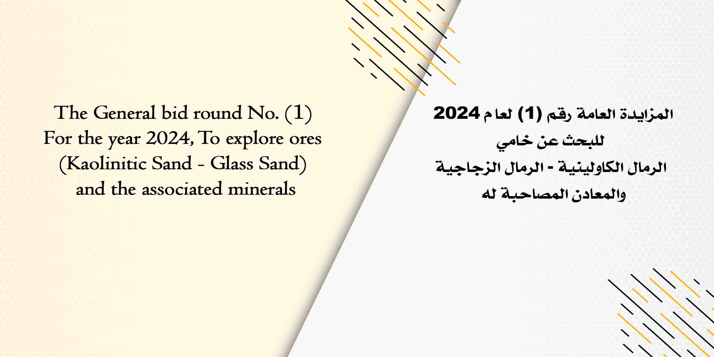 إعلان: المزايدة العامة رقم (۱) لعام ٢٠٢٤ للبحث عن خامي الرمال الكاولينية - الرمال الزجاجية والمعادن المصاحبة لها