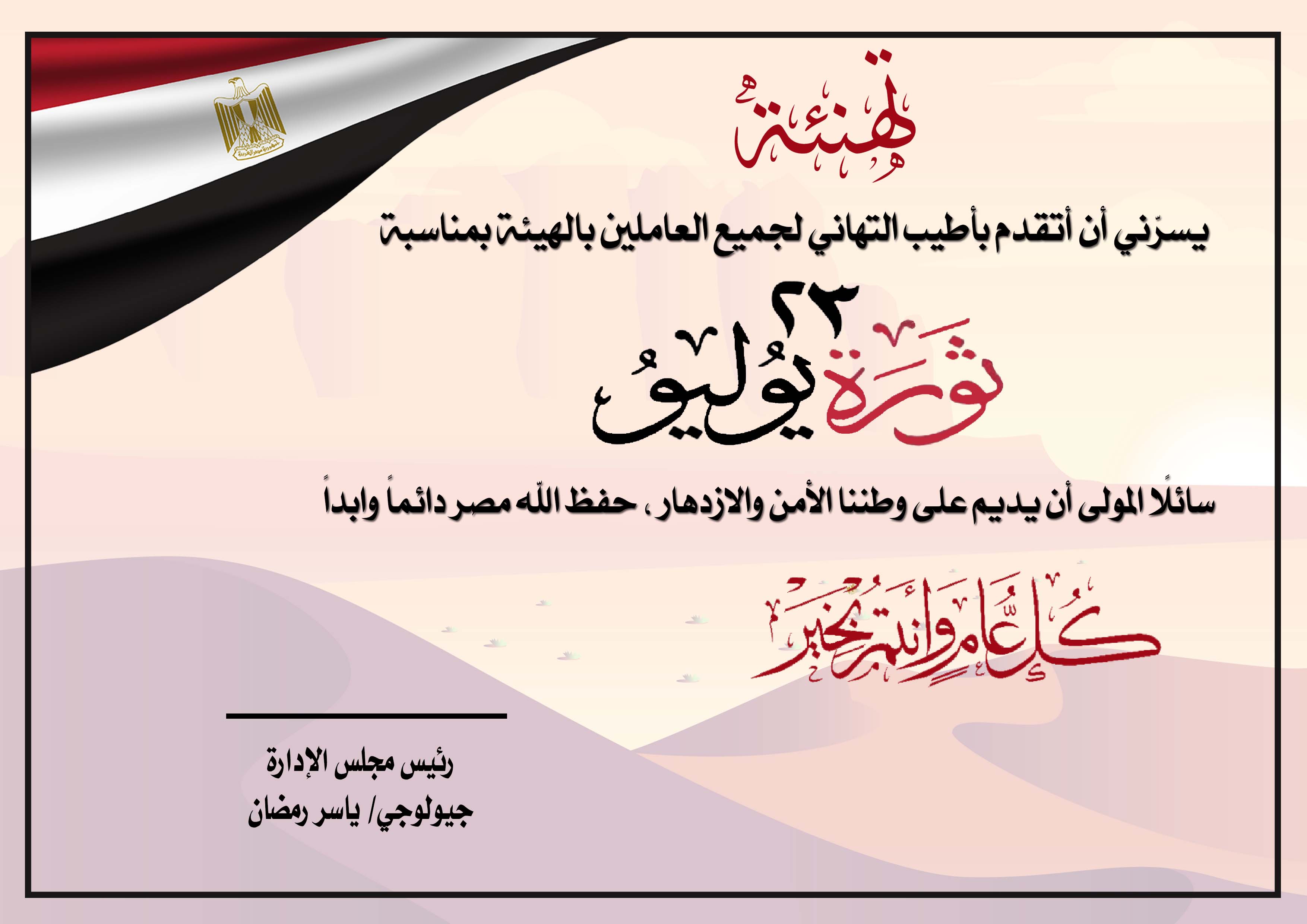 رئيس الهيئة يهنئ العاملين بمناسبة ذكرى ثورة 23 يوليو